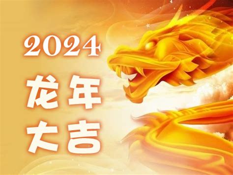 2024 生肖龙|2024年龙人运势及运程 2024年属龙的全年运势